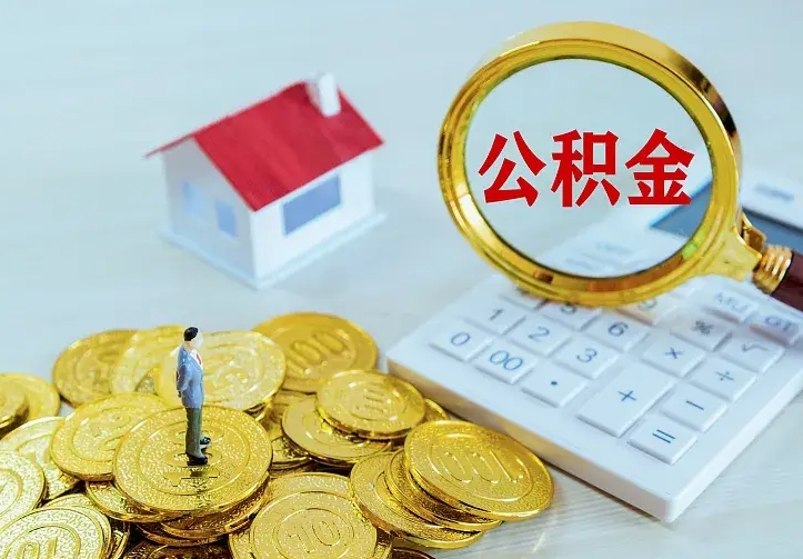 株洲中介靠什么提取了公积金（欠了很多网贷想用公积金还）